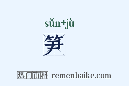 笋虡是什么意思的图片